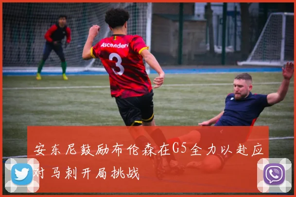 安东尼鼓励布伦森在G5全力以赴应对马刺开局挑战