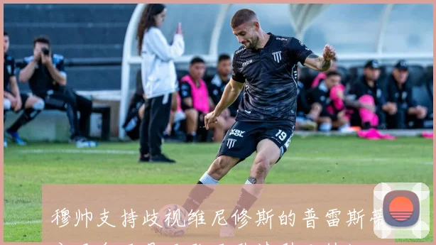 穆帅支持歧视维尼修斯的普雷斯蒂安尼皇马是否敢于聘请引发热议