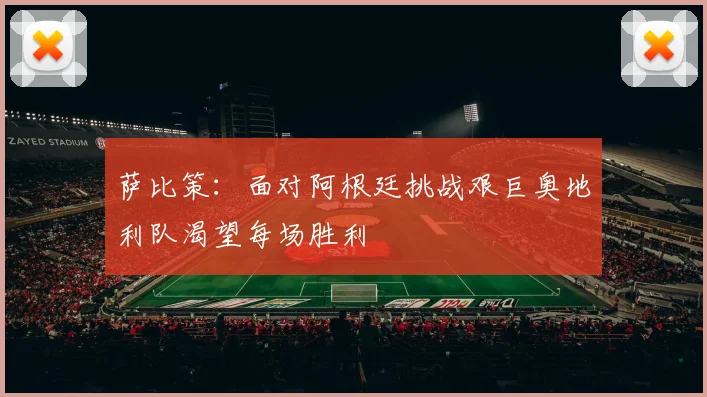 萨比策：面对阿根廷挑战艰巨奥地利队渴望每场胜利