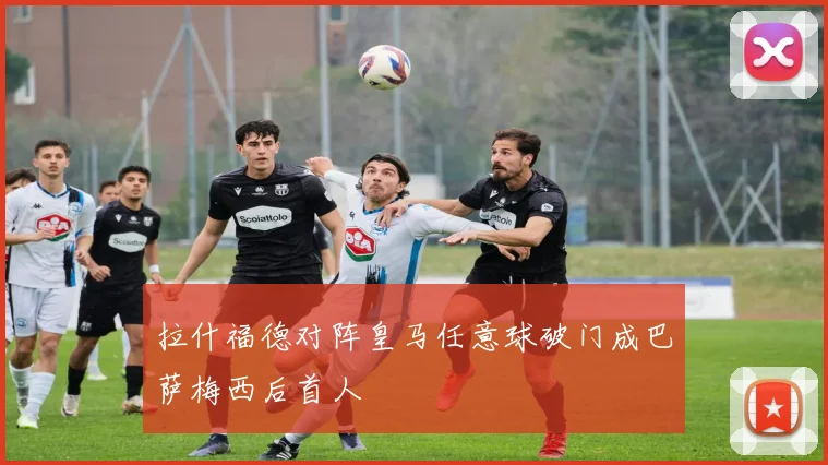 拉什福德对阵皇马任意球破门成巴萨梅西后首人